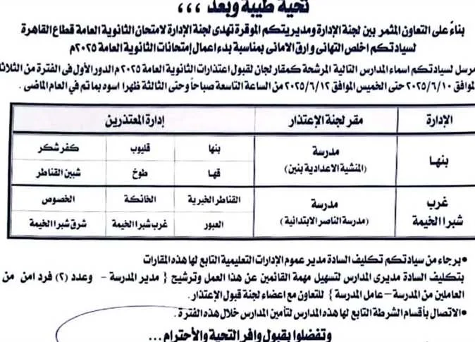 مواقع وتوقيتات ومتطلبات اعتذارات المعلمين عن امتحانات الثانوية العامة 2025 في القليوبية مواقع وتوقيتات ومتطلبات اعتذارات المعلمين عن امتحانات الثانوية العامة 2025 في القليوبية