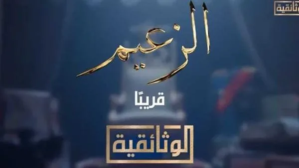 “الزعيم.. قصة عادل إمام” – الجزء الثاني يعرض على شاشة “الوثائقية” الأربعاء المقبل “الزعيم.. قصة عادل إمام” – الجزء الثاني يعرض على شاشة “الوثائقية” الأربعاء المقبل