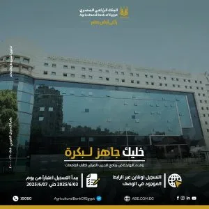البنك الزراعي المصري يعتمد برنامج التدريب الصيفي لعام 2025 البنك الزراعي المصري يعتمد برنامج التدريب الصيفي لعام 2025