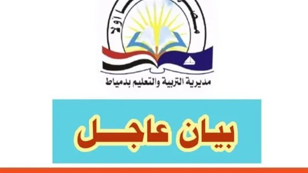 «تعليم دمياط»: استبعاد بعض المحتويات من امتحان الهندسة بسبب تطابقها الجزئي مع التوقعات المتداولة.