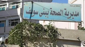 سبعة مراكز صحية للتعامل مع الطوارئ خلال العيد في بني سويف