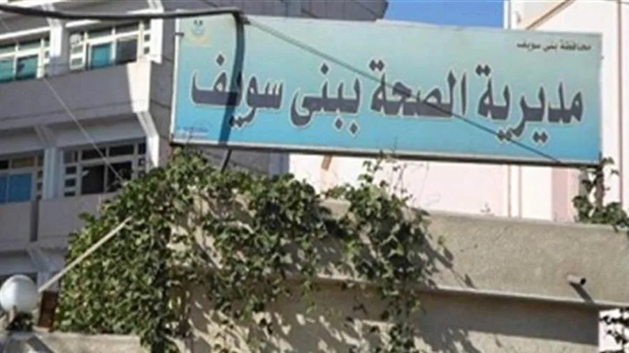 سبعة مراكز صحية للتعامل مع الطوارئ خلال العيد في بني سويف سبعة مراكز صحية للتعامل مع الطوارئ خلال العيد في بني سويف