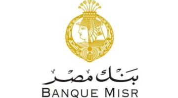 خاص | بنك مصر يقلص سعر الفائدة على القروض الشخصية والسيارات بنسبة 6%