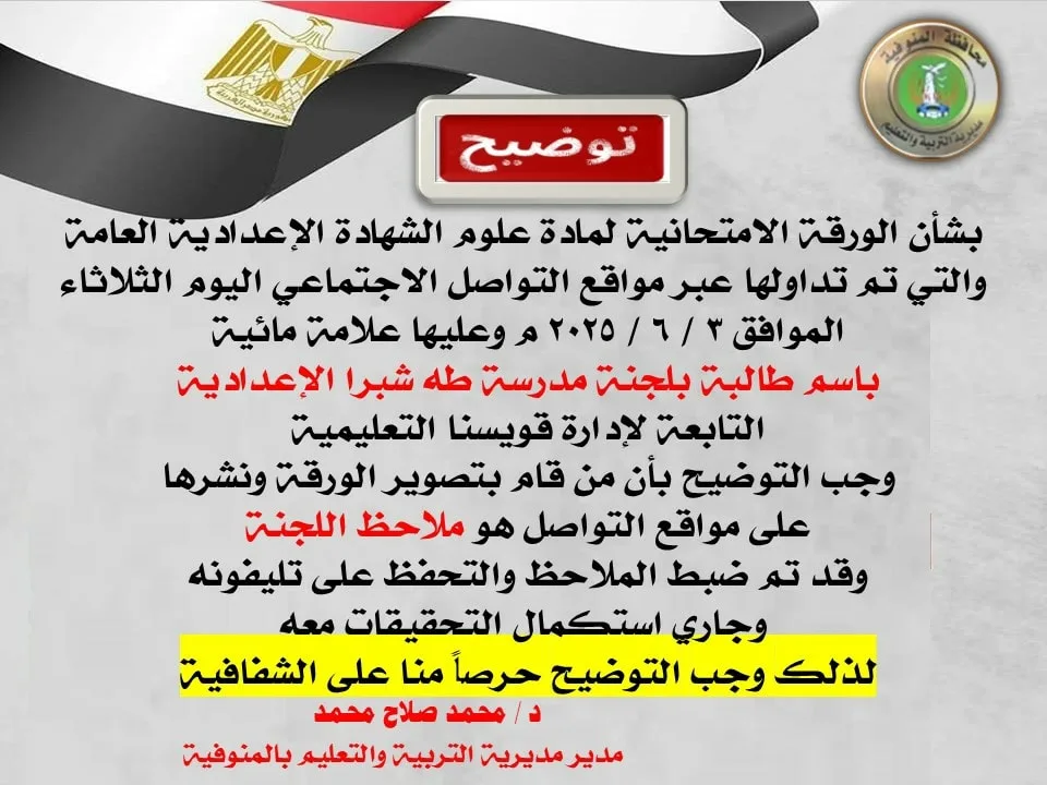 عاجل| “تعليم المنوفية” تكشف عن تطورات جديدة بشأن ورقة امتحان العلوم المتداولة عاجل| “تعليم المنوفية” تكشف عن تطورات جديدة بشأن ورقة امتحان العلوم المتداولة