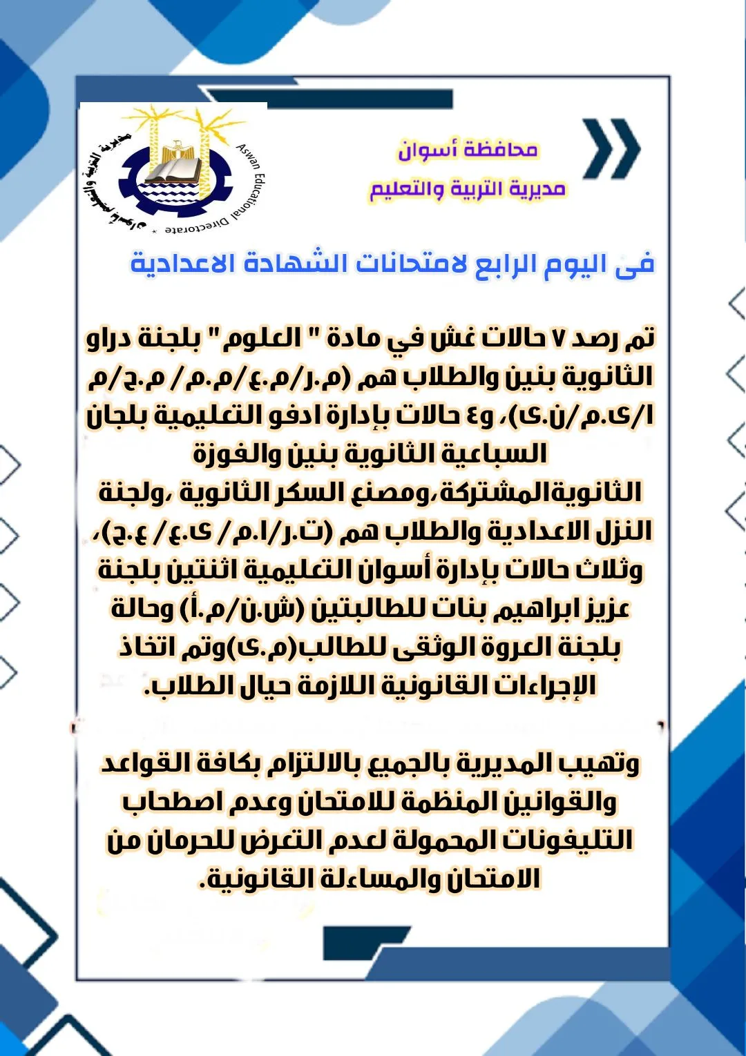 تسجيل 7 حالات احتيال واستبعاد رئيس لجنة امتحانات الشهادة الإعدادية في أسوان تسجيل 7 حالات احتيال واستبعاد رئيس لجنة امتحانات الشهادة الإعدادية في أسوان