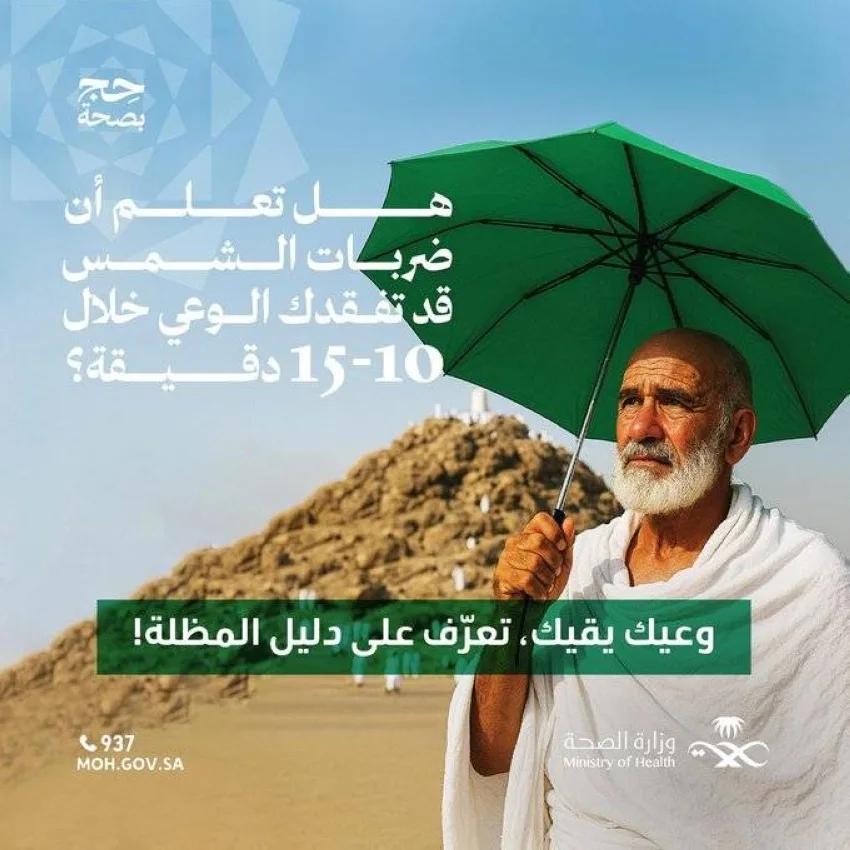 الصحة تحث حجاج بيت الله على تجنب التعرض المباشر لأشعة الشمس والإرهاق من الحرارة الصحة تحث حجاج بيت الله على تجنب التعرض المباشر لأشعة الشمس والإرهاق من الحرارة
