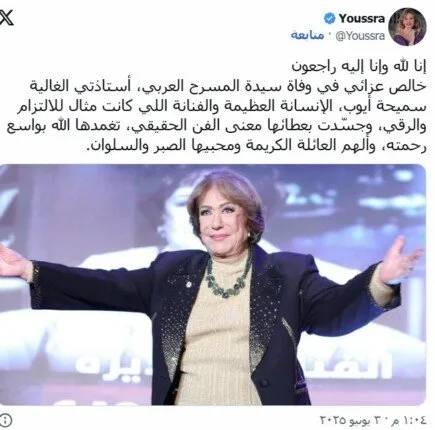 يسرا تودع سميحة أيوب: تجسدت روح الفن الحقيقي من خلال عطائها