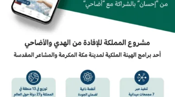 إحسان تستمر في تقديم خدمة الأضاحي بالتعاون مع أضاحي من خلال حلول رقمية موثوقة في موسم حج 1446هـ.