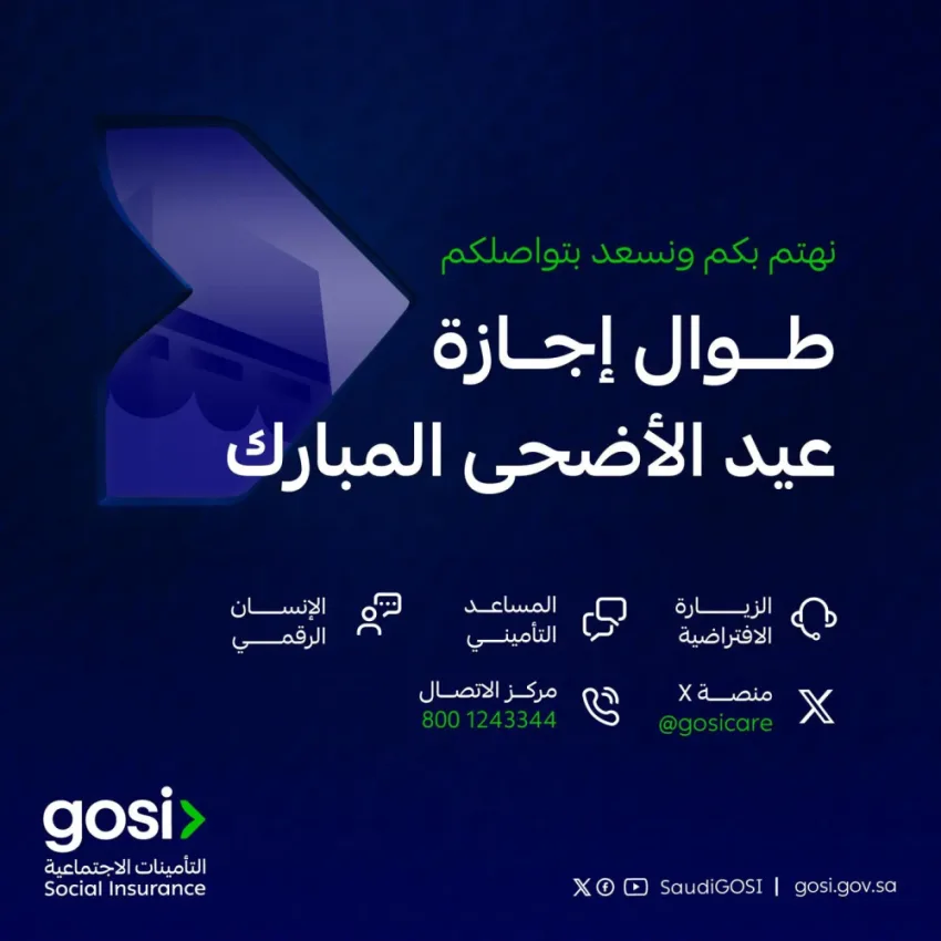 التأمينات الاجتماعية توفر خدماتها خلال عطلة عيد الأضحى التأمينات الاجتماعية توفر خدماتها خلال عطلة عيد الأضحى