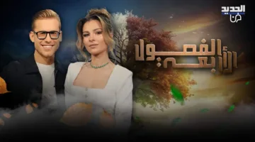 سوسن أرشيد تضيء برنامج “الفصول الأربعة” الليلة على قناة “الجديد”