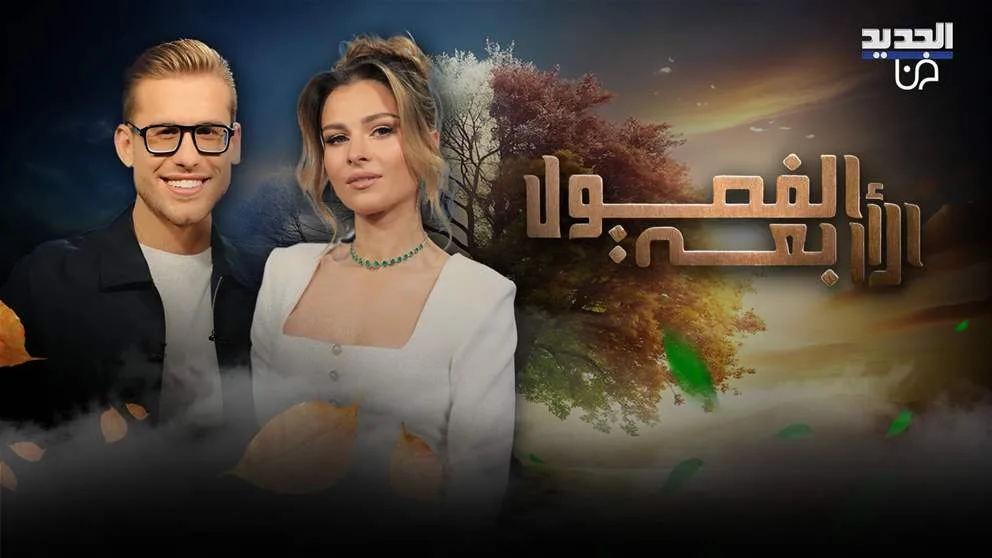 سوسن أرشيد تضيء برنامج “الفصول الأربعة” الليلة على قناة “الجديد” سوسن أرشيد تضيء برنامج “الفصول الأربعة” الليلة على قناة “الجديد”