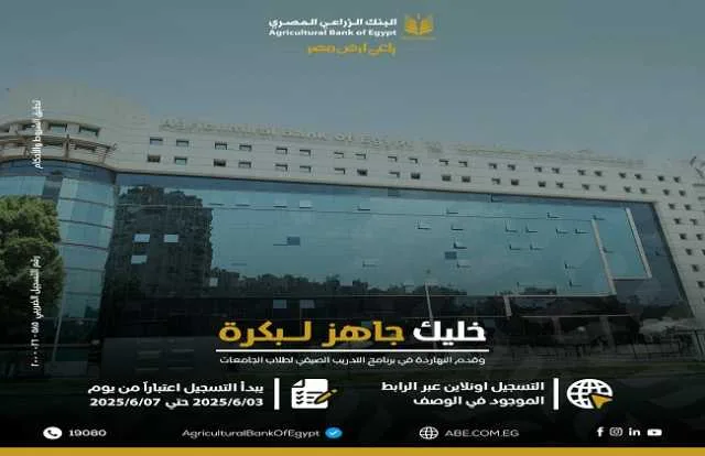 البنك الزراعي المصري يعلن عن بدء استقبال طلبات التسجيل لبرنامج التدريب الصيفي 2025 البنك الزراعي المصري يعلن عن بدء استقبال طلبات التسجيل لبرنامج التدريب الصيفي 2025