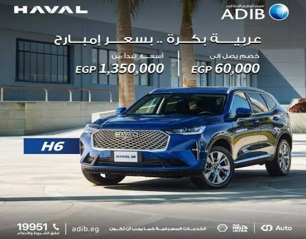 مصرف أبوظبي الإسلامي يقدم تخفيضًا بقيمة 60 ألف جنيه على تمويل سيارات Haval H6 مصرف أبوظبي الإسلامي يقدم تخفيضًا بقيمة 60 ألف جنيه على تمويل سيارات Haval H6