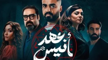 مواعيد عرض مسلسل عهد أنيس وعدد حلقاته… كل التفاصيل