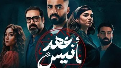 مواعيد عرض مسلسل عهد أنيس وعدد حلقاته… كل التفاصيل مواعيد عرض مسلسل عهد أنيس وعدد حلقاته… كل التفاصيل