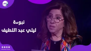 نبوءة أصبحت واقعًا: صحة ما قالته ليلى عبد اللطيف عن الإسكندرية