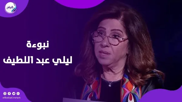نبوءة أصبحت واقعًا: صحة ما قالته ليلى عبد اللطيف عن الإسكندرية نبوءة أصبحت واقعًا: صحة ما قالته ليلى عبد اللطيف عن الإسكندرية