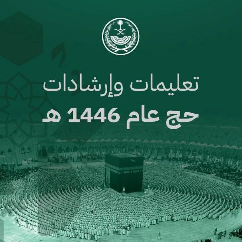 الداخلية تطلق كتيب إرشادي لتبسيط أداء مناسك الحج الداخلية تطلق كتيب إرشادي لتبسيط أداء مناسك الحج