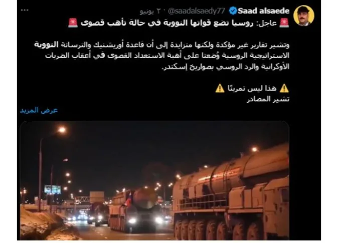 بعد الهجوم على أوكرانيا.. الحقيقة حول استعداد روسيا لوضع صواريخها النووية في حالة عالية من التأهب بعد الهجوم على أوكرانيا.. الحقيقة حول استعداد روسيا لوضع صواريخها النووية في حالة عالية من التأهب