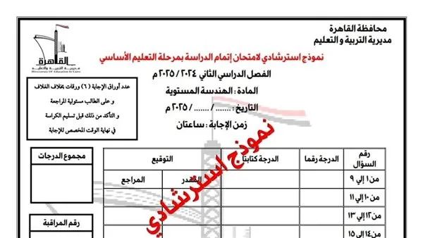 تعليم القاهرة: إصدار 3 نماذج استرشادية لمراجعة ليلة الامتحان في مادة الهندسة بنظام “البوكليت” تعليم القاهرة: إصدار 3 نماذج استرشادية لمراجعة ليلة الامتحان في مادة الهندسة بنظام “البوكليت”