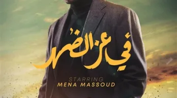 استكشاف العيدية: مينا مسعود يطلق فيلمه مع كريم عبد العزيز وتامر حسني