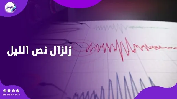 أين تصريحات الخبير؟ زلزال ضخم قادم.. خبير يجيب على قلق المصريين عقب زلزال منتصف الليل. أين تصريحات الخبير؟ زلزال ضخم قادم.. خبير يجيب على قلق المصريين عقب زلزال منتصف الليل.