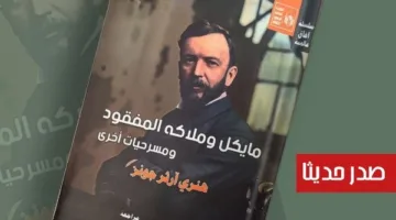 “مايكل والملائكة الضائعة” لهنري آرثر جونز.. إصدار جديد من قصور الثقافة في سلسلة الآفاق العالمية.
