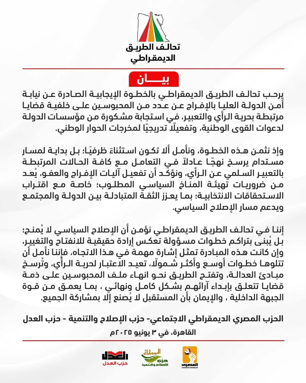 “تحالف الطريق الديمقراطي” يبارك إطلاق سراح المعتقلين في قضايا الحريات الفكرية والتعبيرية “تحالف الطريق الديمقراطي” يبارك إطلاق سراح المعتقلين في قضايا الحريات الفكرية والتعبيرية