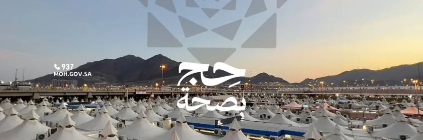 نصائح صحية للتعامل مع الإصابات الشائعة أثناء أداء المناسك نصائح صحية للتعامل مع الإصابات الشائعة أثناء أداء المناسك