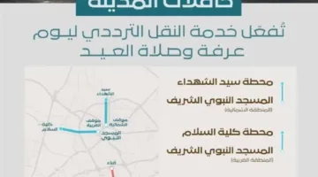 خدمة النقل الجماعي في المدينة المنورة ليوم عرفة وأداء صلاة العيد