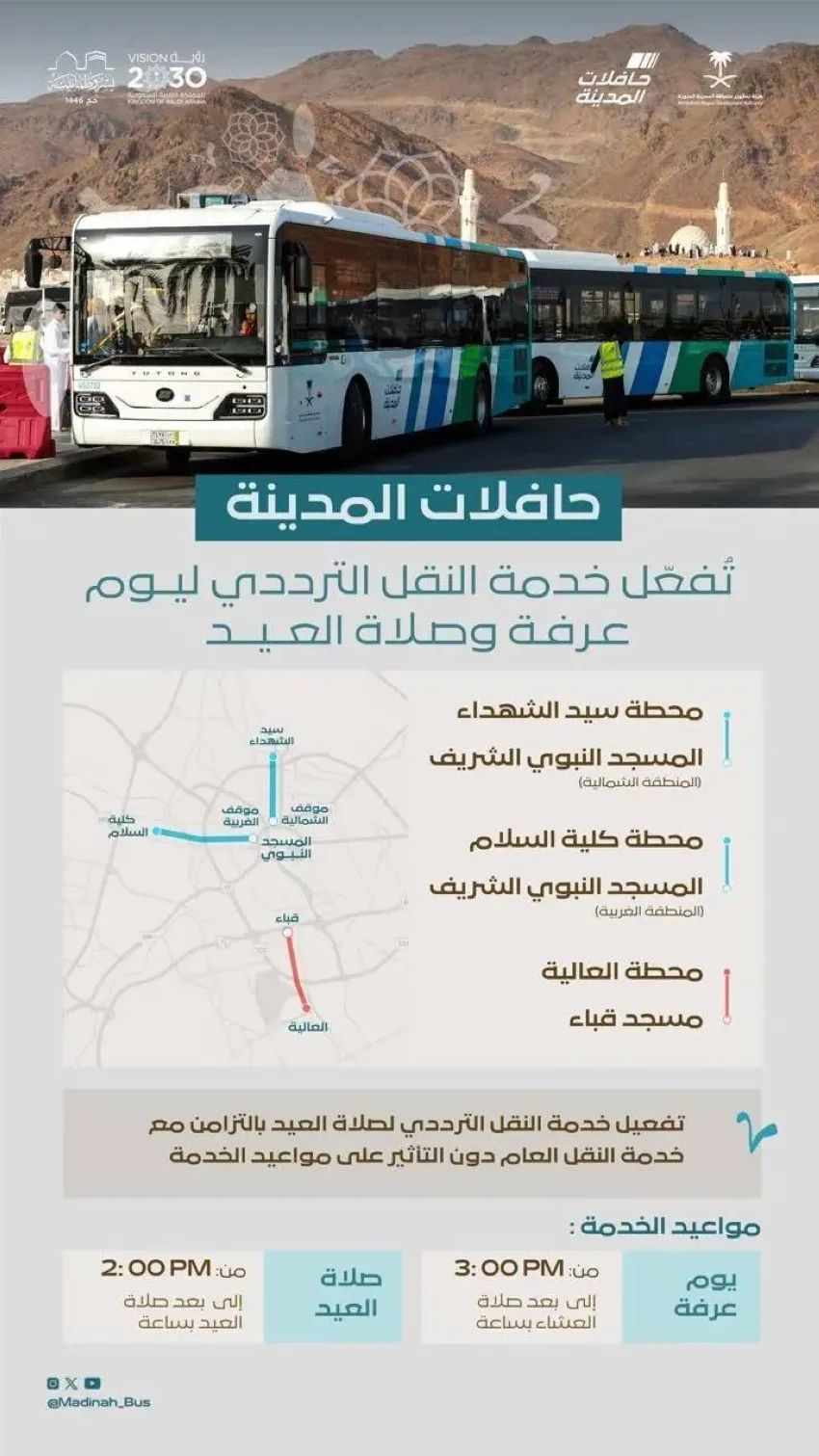 خدمة النقل الجماعي في المدينة المنورة ليوم عرفة وأداء صلاة العيد خدمة النقل الجماعي في المدينة المنورة ليوم عرفة وأداء صلاة العيد