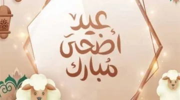 عطلة عيد الأضحى 2025 في الدول العربية: اكتشف مدة الأيام الرسمية للإجازة