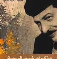 “كشكش بك”: عندما تجسدت الشخصية من حلم