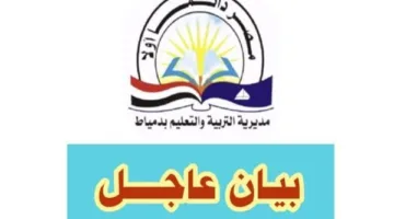 بيان هام من مديرية التربية والتعليم في دمياط حول امتحانات الشهادة الإعدادية