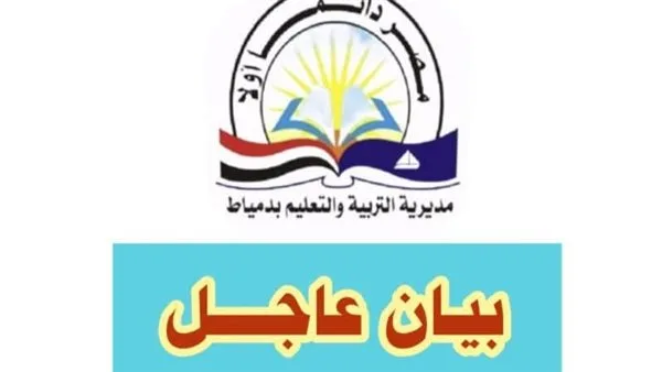 بيان هام من مديرية التربية والتعليم في دمياط حول امتحانات الشهادة الإعدادية بيان هام من مديرية التربية والتعليم في دمياط حول امتحانات الشهادة الإعدادية