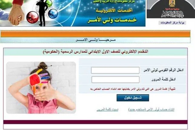 رابط تسجيل الصف الأول الابتدائي 2026: خطوات التسجيل إلكترونياً رابط تسجيل الصف الأول الابتدائي 2026: خطوات التسجيل إلكترونياً