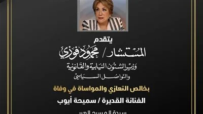 المستشار محمود فوزي يعبر عن حزنه لرحيل الفنانة العظيمة سميحة أيوب