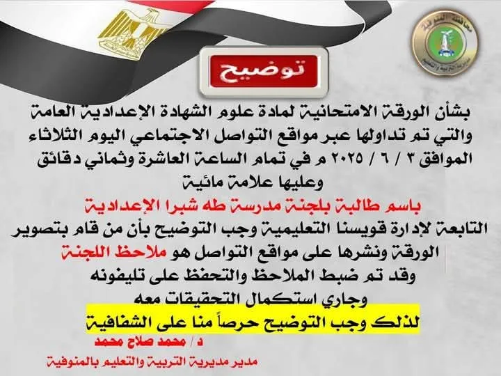 فضيحة جديدة تؤثر على امتحانات الشهادة الإعدادية.. وزارة التربية والتعليم تلتزم بالتحرك.. بيان رسمي فضيحة جديدة تؤثر على امتحانات الشهادة الإعدادية.. وزارة التربية والتعليم تلتزم بالتحرك.. بيان رسمي