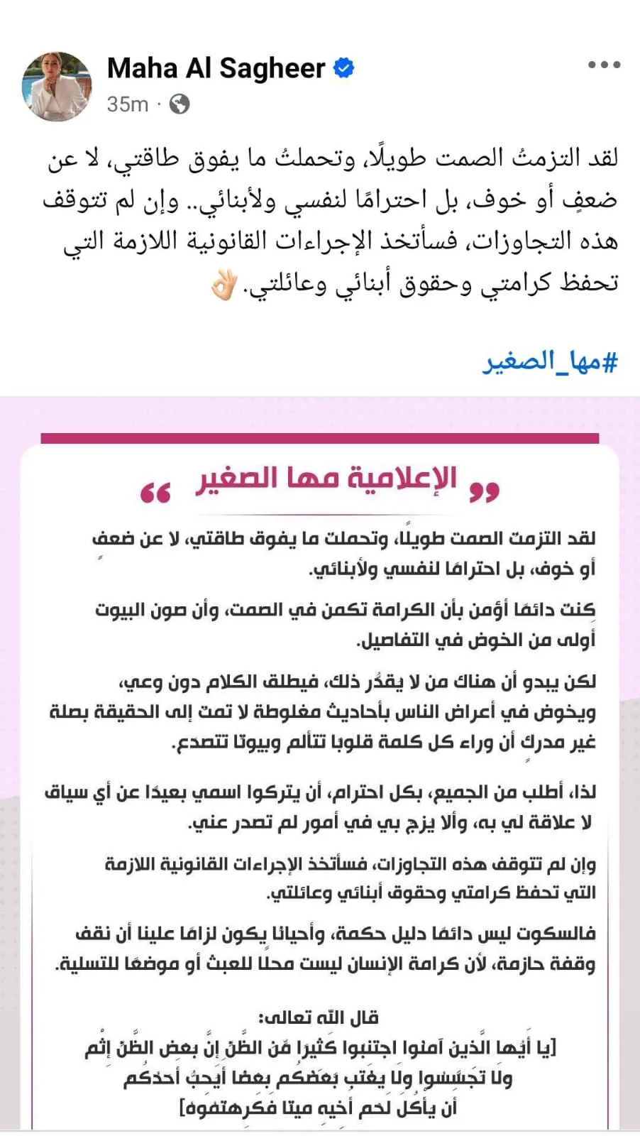 مها الصغير: تحملت ما يفوق قدرتي وسأقوم باتخاذ خطوات قانونية ضد من اعتدى عليّ. مها الصغير: تحملت ما يفوق قدرتي وسأقوم باتخاذ خطوات قانونية ضد من اعتدى عليّ.