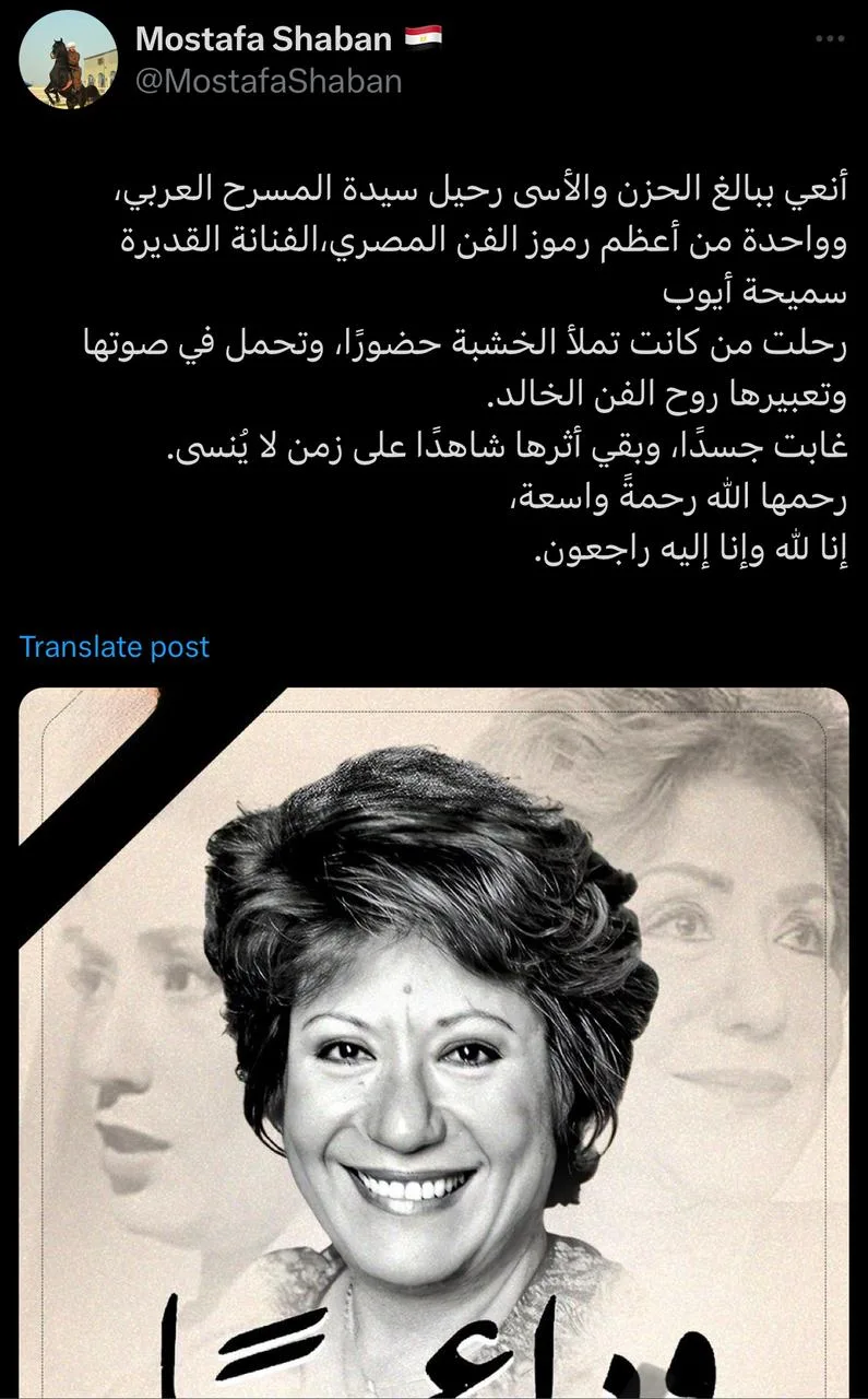 مصطفى شعبان ينعى سميحة أيوب: كانت تُشعّ الخشبة بحضورها. مصطفى شعبان ينعى سميحة أيوب: كانت تُشعّ الخشبة بحضورها.