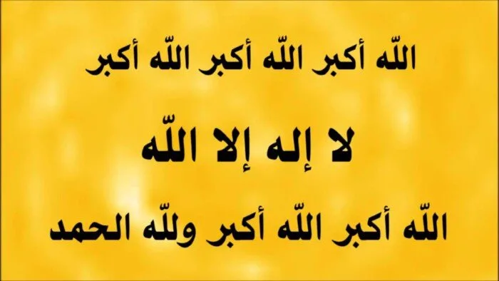رابط تحميل تكبيرات عيد الأضحى المبارك بصيغة MP3 وطريقة تحميلها بالكامل مجانًا رابط تحميل تكبيرات عيد الأضحى المبارك بصيغة MP3 وطريقة تحميلها بالكامل مجانًا