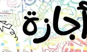 عطلة عيد الأضحى 2025: مواعيد الإجازة الرسمية وأوقات الصلاة في مختلف المحافظات عطلة عيد الأضحى 2025: مواعيد الإجازة الرسمية وأوقات الصلاة في مختلف المحافظات