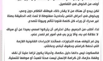 مها الصغير: اخترت الصمت من أجل أولادي وسأقوم باتخاذ الخطوات القانونية لحماية كرامتي.