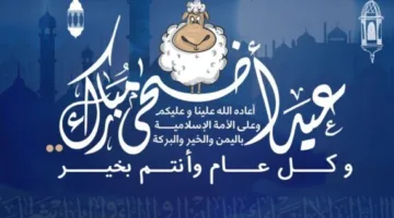 أروع عبارات التهنئة بمناسبة عيد الأضحى 2025