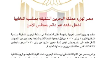 مصر تهنيء البحرين على انتخابها لمقعد غير دائم في مجلس الأمن الدولي.