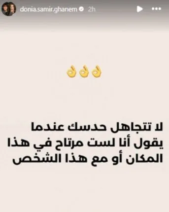 دنيا سمير غانم تحدث ضجة برسالة غامضة على إنستجرام.. ما هو الموضوع؟