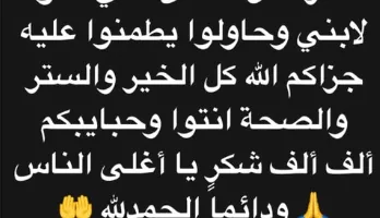 أحباءه الغاليون.. تامر حسني يعبر عن شكره لجمهوره على اهتمامهم بصحة ابنه