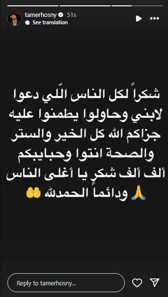 أحباءه الغاليون.. تامر حسني يعبر عن شكره لجمهوره على اهتمامهم بصحة ابنه أحباءه الغاليون.. تامر حسني يعبر عن شكره لجمهوره على اهتمامهم بصحة ابنه