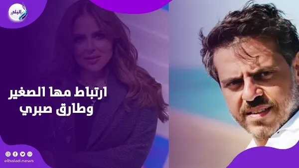 ليست مجرد شائعة ولا كلام عابر.. أيمن نور الدين يكشف مفاجأة حول ارتباط مها الصغير وطارق صبري ليست مجرد شائعة ولا كلام عابر.. أيمن نور الدين يكشف مفاجأة حول ارتباط مها الصغير وطارق صبري