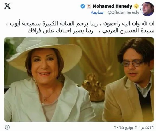 بعد شراكتهما في “تيتة رهيبة” .. محمد هنيدي يودع سميحة أيوب بهذه الطريقة بعد شراكتهما في “تيتة رهيبة” .. محمد هنيدي يودع سميحة أيوب بهذه الطريقة